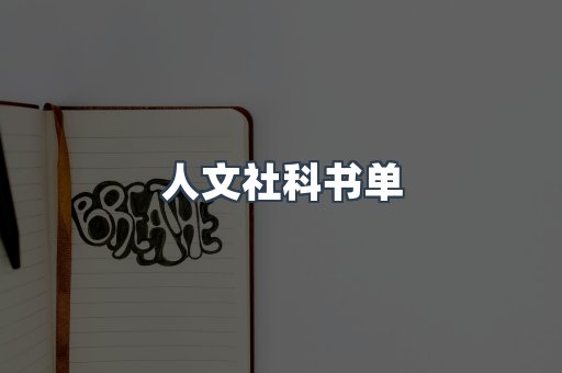 人文社科书单