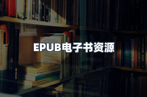 EPUB电子书资源