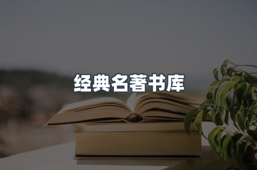 经典名著书库